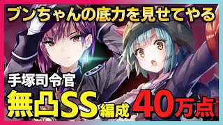 【ヘブバン】ブンちゃん最強！無凸SSのみで40万点 手塚司令官 スコアアタック/スコアタ【ヘブンバーンズレッド 緋染天空 헤븐 번즈 레드】