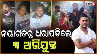 ରାଜଧାନୀ ସହଦେବ ହତ୍ୟା ଘଟଣାରେ ୩ ଜଣ ଗିରଫ । Sahadeb Nayak death case, Three Accused Arrested ,Bhubaneswar