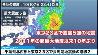 【地震解説】千葉県北西部と東京２３区で長周期地震動の階級２（10月7日 22時41分頃 最大震度５強）