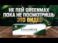 GREENMAX не пей пока не посмотришь это видео! | ГРИНМАКС детокс