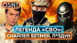 ІКОНА «СВО» ТА ЗІРКА ПРОПАГАНДИ АЇД: ким виявився загадковий російський снайпер