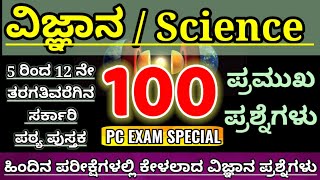 ವಿಜ್ಞಾನ|Science  questions|Science most important questions|ಸಾಮಾನ್ಯ ವಿಜ್ಞಾನ ಪ್ರಶ್ನೆಗಳು|pdo vao exams