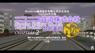 《Ａ列車で行こう９》Niconico鐵道台北支社改造記 02