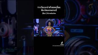 🤣 รางวัลแนะนำตัวยอดเยี่ยมคือ Best Introduction #จิมมี่มิสแกรนด์กระบี่2023 #missgrandthailand2023