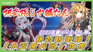 【艦これ】阿武隈しか勝たん　絶対防衛線！「小笠原兵団」救援 E-6-1甲 決戦！硫黄島逆上陸作戦