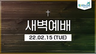 [섬김의교회] 새벽예배ㅣ22.02.15