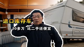 这款10多万的进口库存拖挂房车，爱科全套、内饰豪华，心动吗