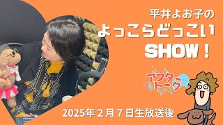 【アフタートーク】平井よお子の よっこらどっこいSHOW！生放送を終えて…（2025年2月7日）