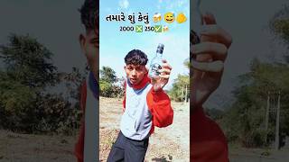 , તમારે શું કેવું 🍻😅🫵2000❎250✅🍻 #explore #comedy #explorefun #funny #explorefunny #shortsviral