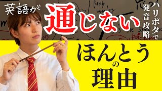 【Day9】英語の発音を映画ハリー・ポッターで学ぼう！「9と4分の3番線」で学ぶ英語が通じない＆聞き取れない本当の理由／35日間英語発音攻略チャレンジ