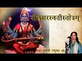 नीलसरस्वती स्तोत्रम् | Neel Saraswati Stotram | Madhvi Madhukar Jha