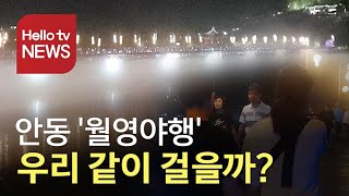 [스마트폰 출동]′한여름밤, 같이 걸을래?′ 안동 월영야행