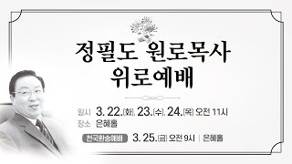 故정필도 원로목사 위로예배 | 많은 사람을 옳은 데로 돌아오게 한 자 | 단 12:2-3 | 이정삼 목사 | 22.3.22