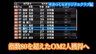 【#9】サカつく６オリジナルクラブ編『大物ＯＭを２人獲得！』