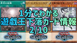 【遊戯王】1分でわかる遊戯王下落カード情報 2/10【1分解説】【1分動画】