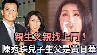 親生父親找上門！陳秀珠兒子生父是黃日華？兒子淚流滿面：爸！你終於回來找我們了#TVB#娛記太太