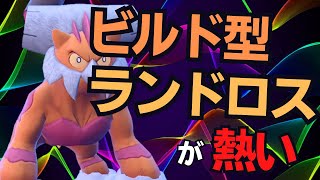 ポケモンSV｜威嚇＋テラスで強制的に積んでいけるランドロスが最強な脳内言語化ランクマッチ