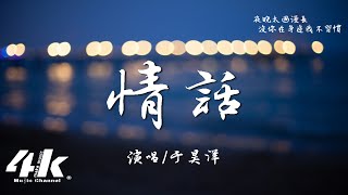 于昊洋 - 情話『我在月亮上種滿玫瑰花，悄悄用浪漫把隔閡揉化。』【高音質|動態歌詞Lyrics】♫