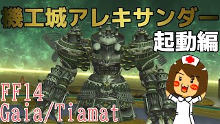 【FF14】機工城アレキサンダー 起動編1層から初見でがんばる！【白魔導士/ララフェル♂】