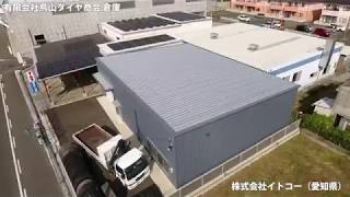 システム建築「有限会社鳥山タイヤ商会 倉庫」空撮 - (株)横河システム建築