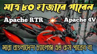 মাত্র ৮০ হাজার টাকায় বাইক কিনুন 💥  ইতিহাসের সেরা অফার🔥 Apache 4v price in bangladesh 💥 apach 4v