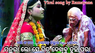 ମନ୍ଥରା ଲୋ ସେ ଚିତ୍ର ଦେଖିବୁ ତୁହି ପରା||Odia Ramayana||Lunisahi||Labkusa Janma||Odia Nataka||Viral Song