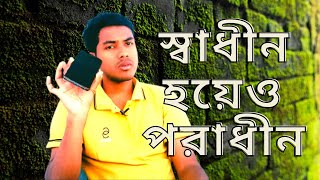 স্বাধীন হয়েও আমরা এখনও পরাধীন