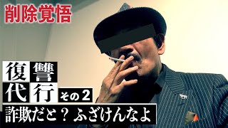 【平成の仕置人】(後編)『復習代行はウソじゃない！』案件実行で恐喝逮捕の真意を問う。