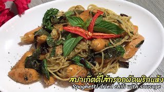 Ep.26 สปาเก็ตตี้ไส้กรอกผัดพริกแห้ง 👩🏻‍🍳Spaghetti dried chili with sausage 🍝