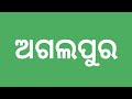 ଆମ ବଲାଙ୍ଗୀର ଜିଲ୍ଲା about balangir district theoretical data of balangir jilla sanjaya tv odia