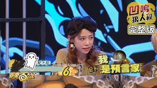 【娛樂百分百】2019.10.04《凹嗚狼人殺》小豬、愷樂│陳零九、邱鋒澤、紀卜心、斯亞、詹子晴、偉晉、吳心緹、荳荳、宇辰、小賴