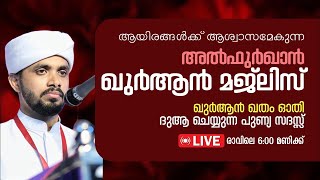 Day 140 ഖത്മുൽ ഖുർആൻ Juz 3 | 1st 10 Al-Baqara 254 to Al-E-Imran 15 | Hafiz Abdu Rahman Faizani