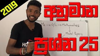 Kv Maths - O/L Paper Discussing | Ganithaya padam |Kv Anumana prashna | keti prashna 25