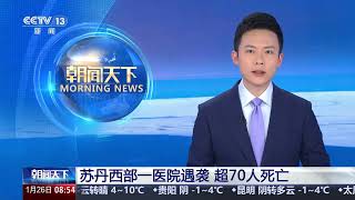 [朝闻天下]苏丹西部一医院遇袭 超70人死亡 | 新闻来了 News Daily