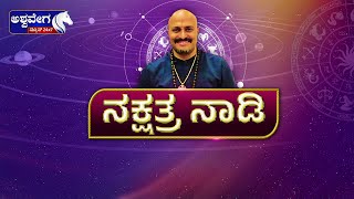 LIVE ||  ಗ್ರಹಗಳ ಚಲನೆ ಮೇಲೆ ವೈಜ್ಞಾನಿಕ ಜ್ಯೋತಿಷ್ಯ.. || ನಕ್ಷತ್ರ ನಾಡಿ || ಪಂಡಿತ್ ದಿನೇಶ್ ಗುರೂಜಿ || 8 AM||