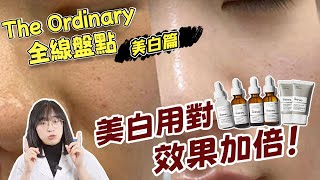 The ordinary全線盤點！搞懂變白正確思路！告別暗沉臉！