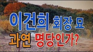 풍수지리 도인 42강) 고(故) 이건희 회장  그곳에 묘를 쓰면 끝없는 법적 소용돌이에 구속 가능 (교수: 문무)