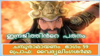 Ramayanam Malayalam Part 59 Prof. Vaidyalinga Sharma Speech on Chambu Ramayanam .