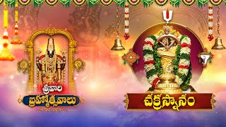 Chakra Snanam | Tirumala Brahmothsavalu | \