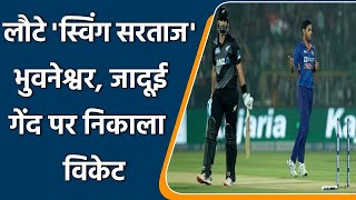 Ind vs NZ: India’s ‘Swing King’ Bhuvneshwar Kumar back in form, got early wicket | Oneindia Sports
