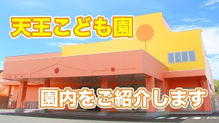 【潟上市公式】天王こども園　園内をご紹介します【まるごと！かたがみ情報局】