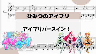 【アイプリバースイン！】里空　ピアノ　楽譜　耳コピ