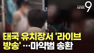 태국 유치장 '라이브 방송' 마약사범 국내 송환…수사 한달만 [뉴스9]