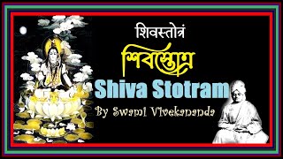 শিবস্তোত্র- স্বামী বিবেকানন্দ - Shiva Stotram - Swami Vivekananda