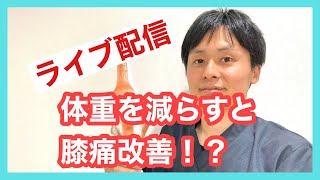 体重を減らしたら膝痛は改善するのかしないのか！？