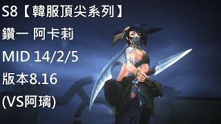 S8【韓服頂尖系列】鑽一 阿卡莉 Akali MID 14/2/5 版本8.16 (VS阿璃)