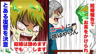 「ニートに娘はやらん！」結婚挨拶で俺に、熱茶をかけるクソ義父「わかりました、望み通り婚約やめます」その後、復讐のチャンス到来。俺のやった効果的な復讐方法とは！！【スカッと】