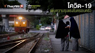 โควิด-19 เพิ่มความรุนแรงในครอบครัว | ความเหลื่อมล้ำของเด็กไทยในยุคโควิด-19 | เด็กหลุดขอบ​