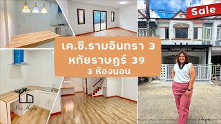 ขายทาวน์เฮ้าส์ 2 ชั้น หมู่บ้าน เคซี รามอินทรา 3 ถนนหทัยราษฎร์ 39 3 ห้องนอน รีโนเวทใหม่ | Pen House