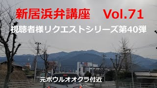 【愛媛県　新居浜市】　新居浜弁講座vol 71